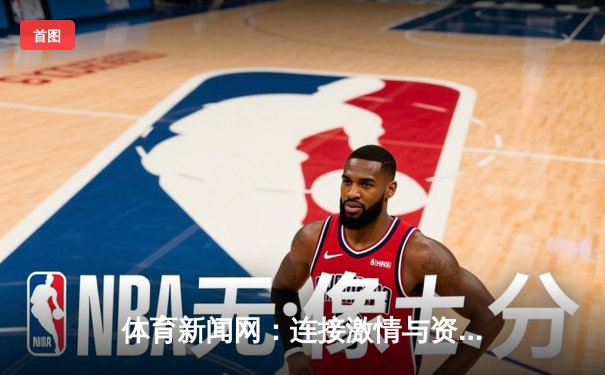 体育新闻网：连接激情与资讯的数字化时代脉搏