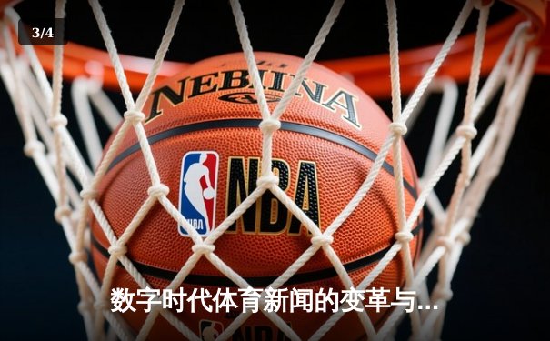 数字时代体育新闻的变革与未来：从资讯传递到沉浸体验 - 3