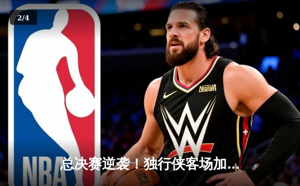 总决赛逆袭！独行侠客场加时险胜凯尔特人，欧文40分创纪录 - 2