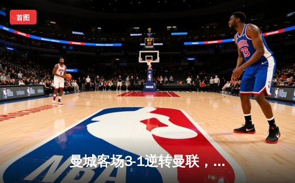 曼城客场3-1逆转曼联，哈兰德双响助蓝月亮挺进足总杯决赛