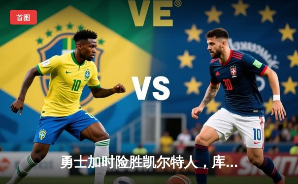 勇士加时险胜凯尔特人，库里狂砍50分带队逆转