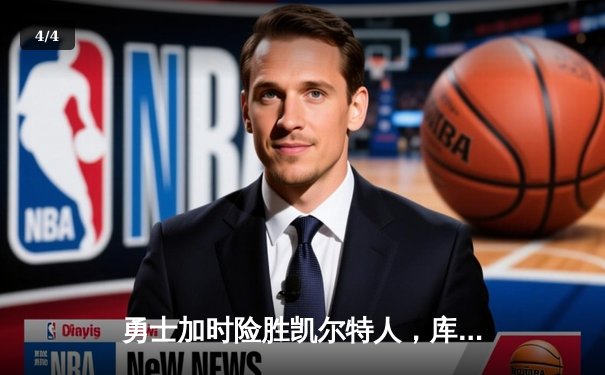 勇士加时险胜凯尔特人，库里狂砍50分带队逆转 - 4