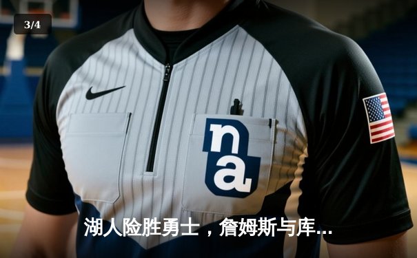 湖人险胜勇士，詹姆斯与库里上演史诗级对决 - 3