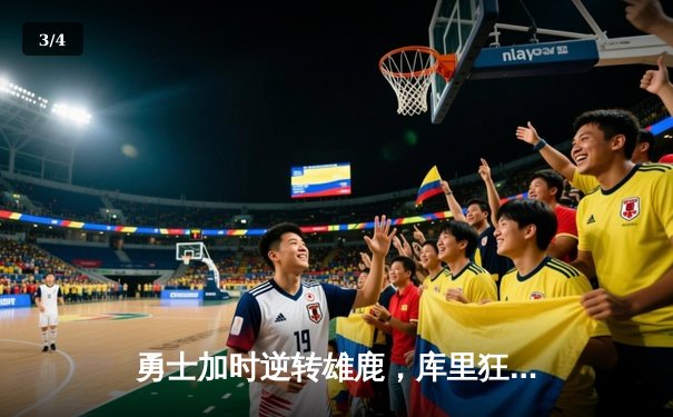 勇士加时逆转雄鹿，库里狂砍36分带队终结六连败 - 3