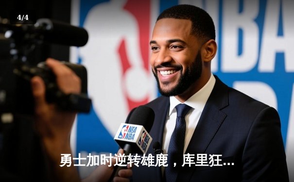 勇士加时逆转雄鹿，库里狂砍36分带队终结六连败 - 4