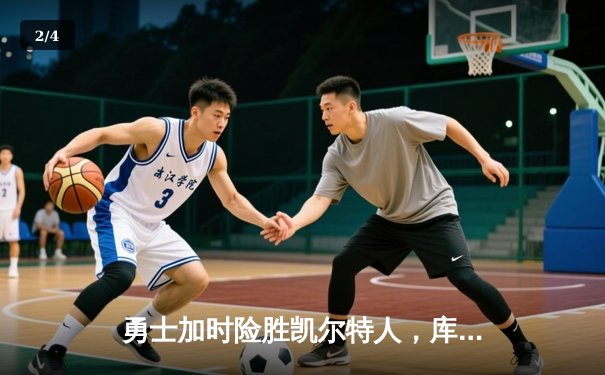 勇士加时险胜凯尔特人，库里狂砍43分率队豪取八连胜 - 2