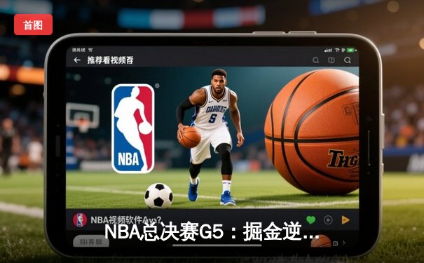 NBA总决赛G5：掘金逆转热火，约基奇三双奠定胜局