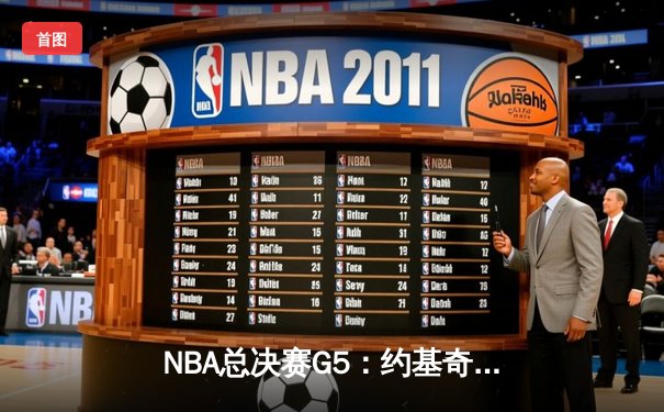 NBA总决赛G5：约基奇三双创历史 丹佛掘金主场力克热火斩获赛点