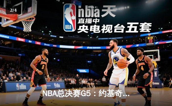 NBA总决赛G5：约基奇三双创历史 丹佛掘金主场力克热火斩获赛点 - 2