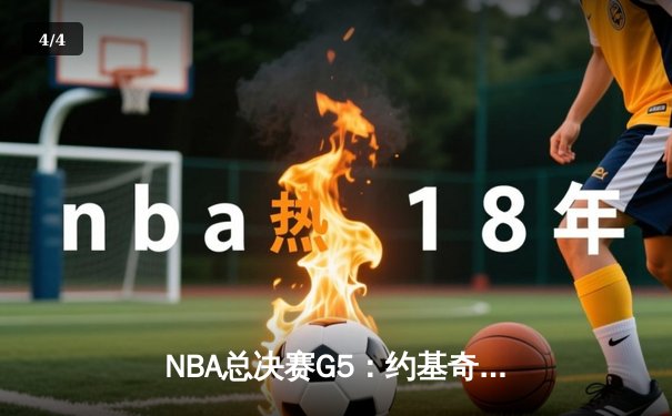 NBA总决赛G5：约基奇三双创历史 丹佛掘金主场力克热火斩获赛点 - 4