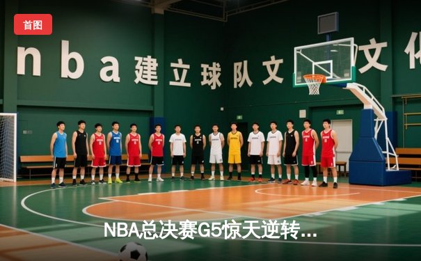 NBA总决赛G5惊天逆转：雄鹿末节狂轰40分加时击败太阳 字母哥砍下40+13+6