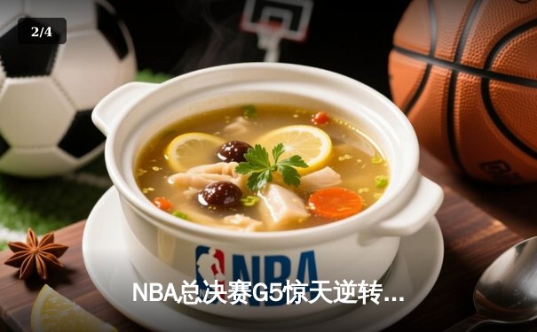 NBA总决赛G5惊天逆转：雄鹿末节狂轰40分加时击败太阳 字母哥砍下40+13+6 - 2