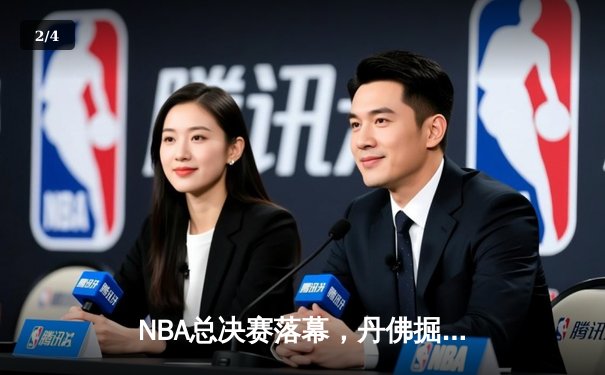 NBA总决赛落幕，丹佛掘金4-1力克热火首度加冕 - 2