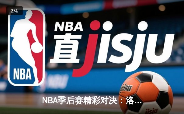 NBA季后赛精彩对决：洛杉矶湖人队逆袭胜出，詹姆斯贡献三双表现 - 2