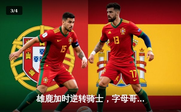 雄鹿加时逆转骑士，字母哥45分创赛季新高 - 3