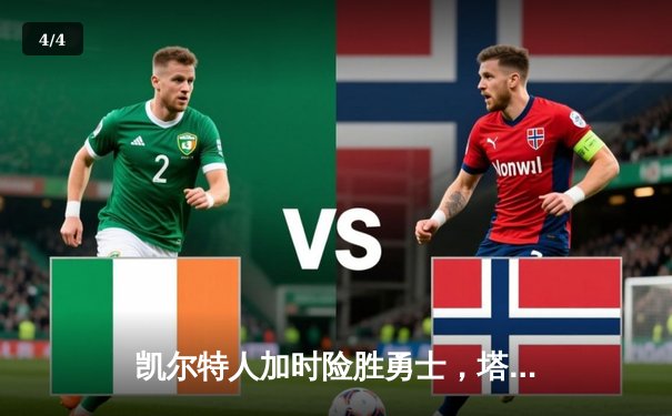 凯尔特人加时险胜勇士，塔图姆44分创赛季新高 - 4