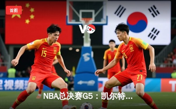 NBA总决赛G5：凯尔特人险胜勇士，塔图姆独砍34分率队夺赛点