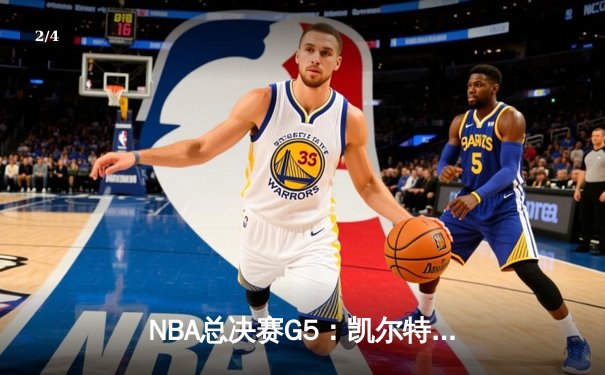 NBA总决赛G5：凯尔特人险胜勇士，塔图姆独砍34分率队夺赛点 - 2