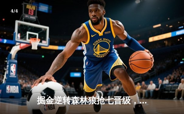 掘金逆转森林狼抢七晋级，约基奇全能表现率队会师独行侠 - 4