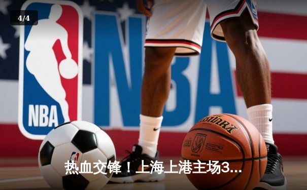 热血交锋！上海上港主场3-2险胜广州恒大，争冠之路悬念延续 - 4