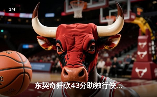 东契奇狂砍43分助独行侠险胜快船，系列赛战成2-2平 - 3