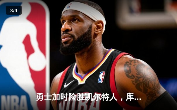 勇士加时险胜凯尔特人，库里43分创总决赛三分新纪录 - 3