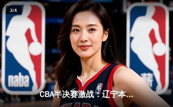 CBA半决赛激战：辽宁本钢加时险胜广东宏远，赵继伟砍下35分创个人季后赛新高 - 2