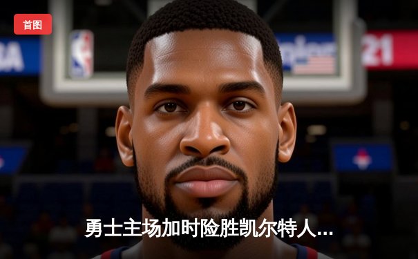 勇士主场加时险胜凯尔特人，库里砍下43分率队逆转