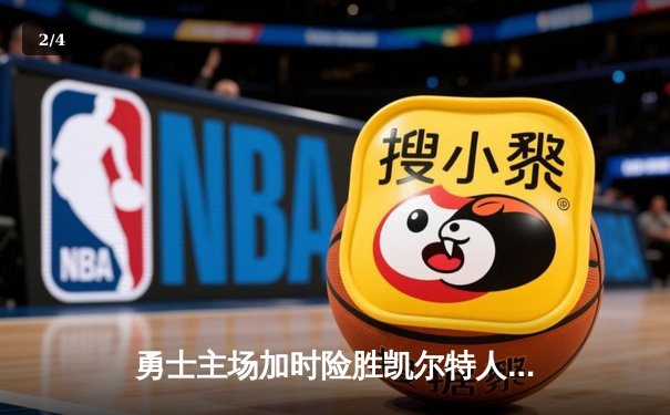 勇士主场加时险胜凯尔特人，库里砍下43分率队逆转 - 2