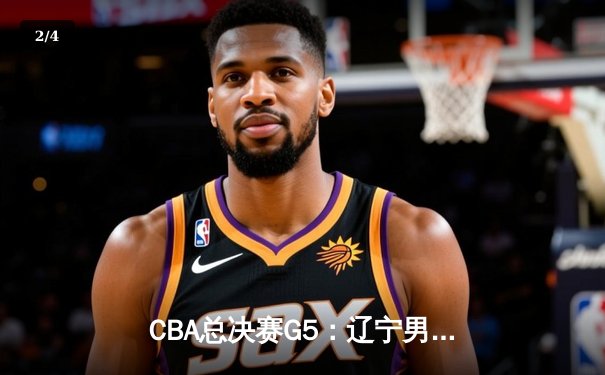 CBA总决赛G5：辽宁男篮逆转广东夺赛点 赵继伟关键三分定乾坤 - 2