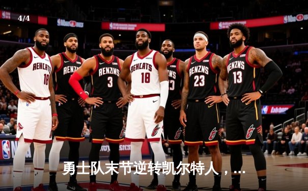 勇士队末节逆转凯尔特人，库里狂砍43分加冕总决赛MVP - 4