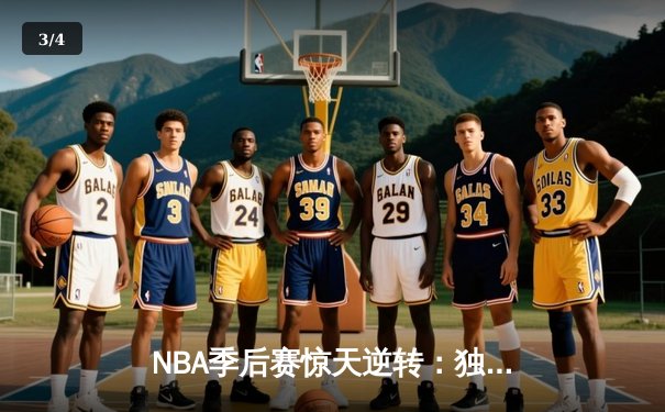 NBA季后赛惊天逆转：独行侠加时险胜雷霆，东契奇三双主宰关键时刻 - 3