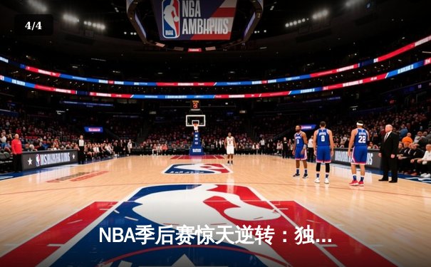 NBA季后赛惊天逆转：独行侠加时险胜雷霆，东契奇三双主宰关键时刻 - 4