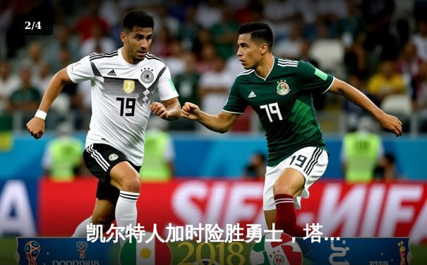 凯尔特人加时险胜勇士，塔图姆44分创赛季新高 - 2