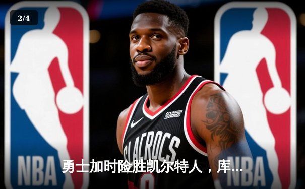 勇士加时险胜凯尔特人，库里33分引领逆转 - 2