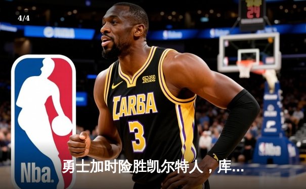 勇士加时险胜凯尔特人，库里33分引领逆转 - 4