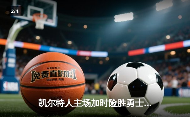 凯尔特人主场加时险胜勇士，塔图姆44分创赛季新高 - 2